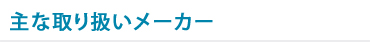 主な取り扱いメーカー