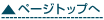 ページトップへ