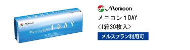 メニコン 1DAY