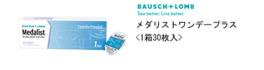 ボシュロム メダリストワンデープラス