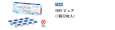 シード 1DAY ピュア