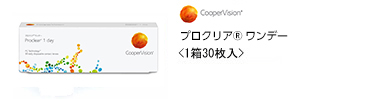 プロクリアワンデー