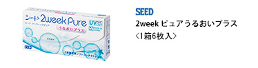 シード 2weekPureうるおいプラス