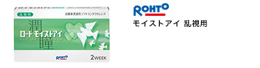 ロート モイストアイ乱視用