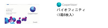 クーパービジョン バイオフィニティ
