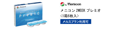 メニコン 2WEEK プレミオ