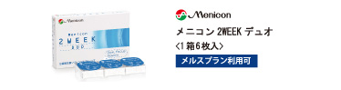 メニコン デュオ