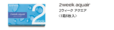 シード 2WEEK Aquair