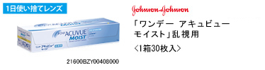 ジョンソン・エンド・ジョンソン ワンデー アキュビュー モイスト乱視用