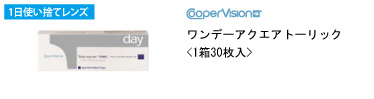 クーパービジョン ワンデーアクエア トーリック