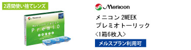 メニコン 2WEEK プレミオ トーリック
