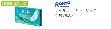 ローと アイキュー14 トーリック