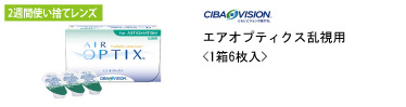 チバビジョン エアオプティクス乱視用