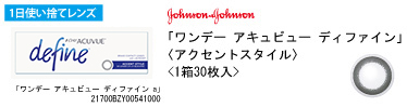 ジョンソン・エンド・ジョンソン ワンデー アキュビュー ディファイン（アクセントスタイル）