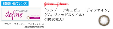 ジョンソン・エンド・ジョンソン ワンデー アキュビュー ディファイン（ヴィヴィッドスタイル）