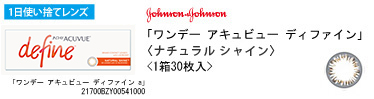 ジョンソン・エンド・ジョンソン ワンデー アキュビュー ディファイン（ナチュラルシャイン）