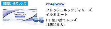 チバビジョン フレッシュルックディリーズ イルミネート 1日使い捨てレンズ