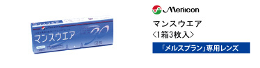 メニコン マンスウェア