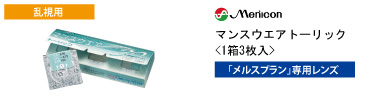 メニコン マンスウェア トーリック