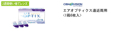 チバビジョン エアオプティクス遠近両用