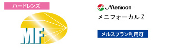 メニコン メニフォーカルZ