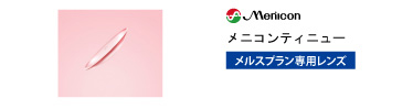 メニコン メニコンティニュー