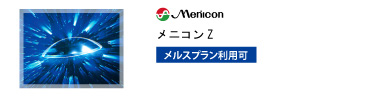 メニコン メニコンZ