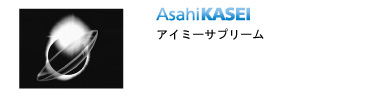 旭化成 アイミーサプリーム