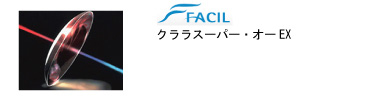 ファシル クララスーパー・オーEX