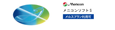 メニコン メニコンソフトS