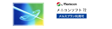 メニコン メニコンソフト72