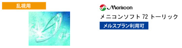 メニコン メニコンソフト72 トーリック