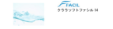 ファシル クララソフトファシル14
