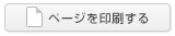 ページを印刷する