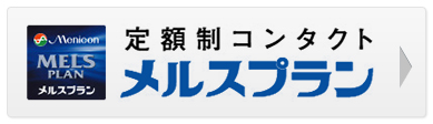 メルスプラン
