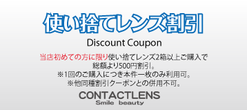 使い捨てレンズ割引
