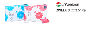 2weekメニコンRei