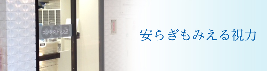 安らぎもみえる視力